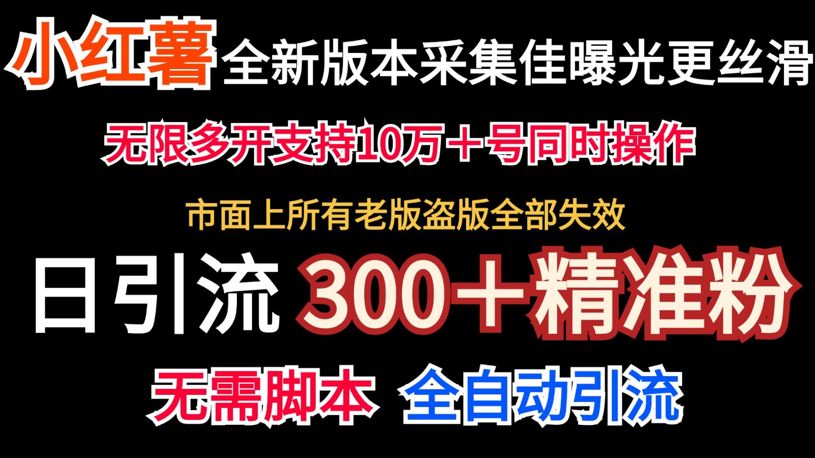 全新版本小红书采集协议＋无限曝光 日引300＋精准粉-缘艺创业网