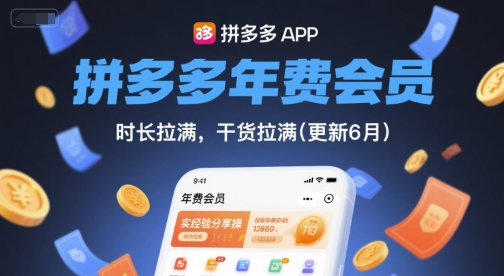拼多多年费会员，实经验分享操，时长拉满，干货拉满(更新6月)-缘艺创业网