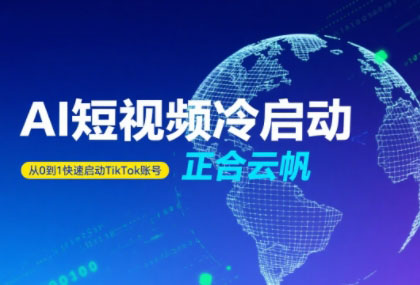 正合·TiktokAi短视频快速冷启动-缘艺创业网