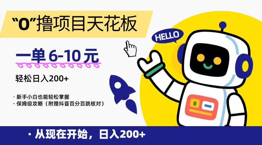 “0”撸项目天花板，一单6-10元，日入200+，新手小白也能轻松掌握，保姆级教程-缘艺创业网