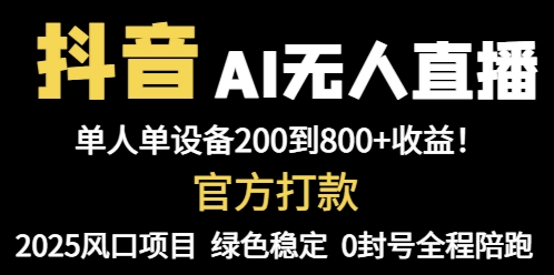 抖音AI无人直播，全自动带货，单设备轻松躺赚800+，我愿称今年最牛逼…-缘艺创业网