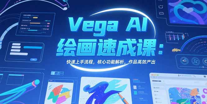 Vega AI绘画速成课：快速上手流程，核心功能解析，作品高效产出-缘艺创业网