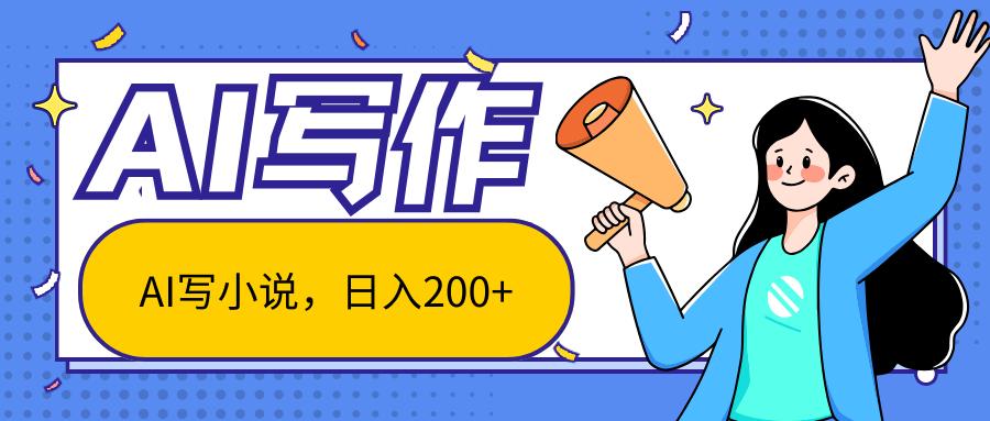 AI智能一键写小说，日入200+，不限制人群新手小白均可操作-缘艺创业网