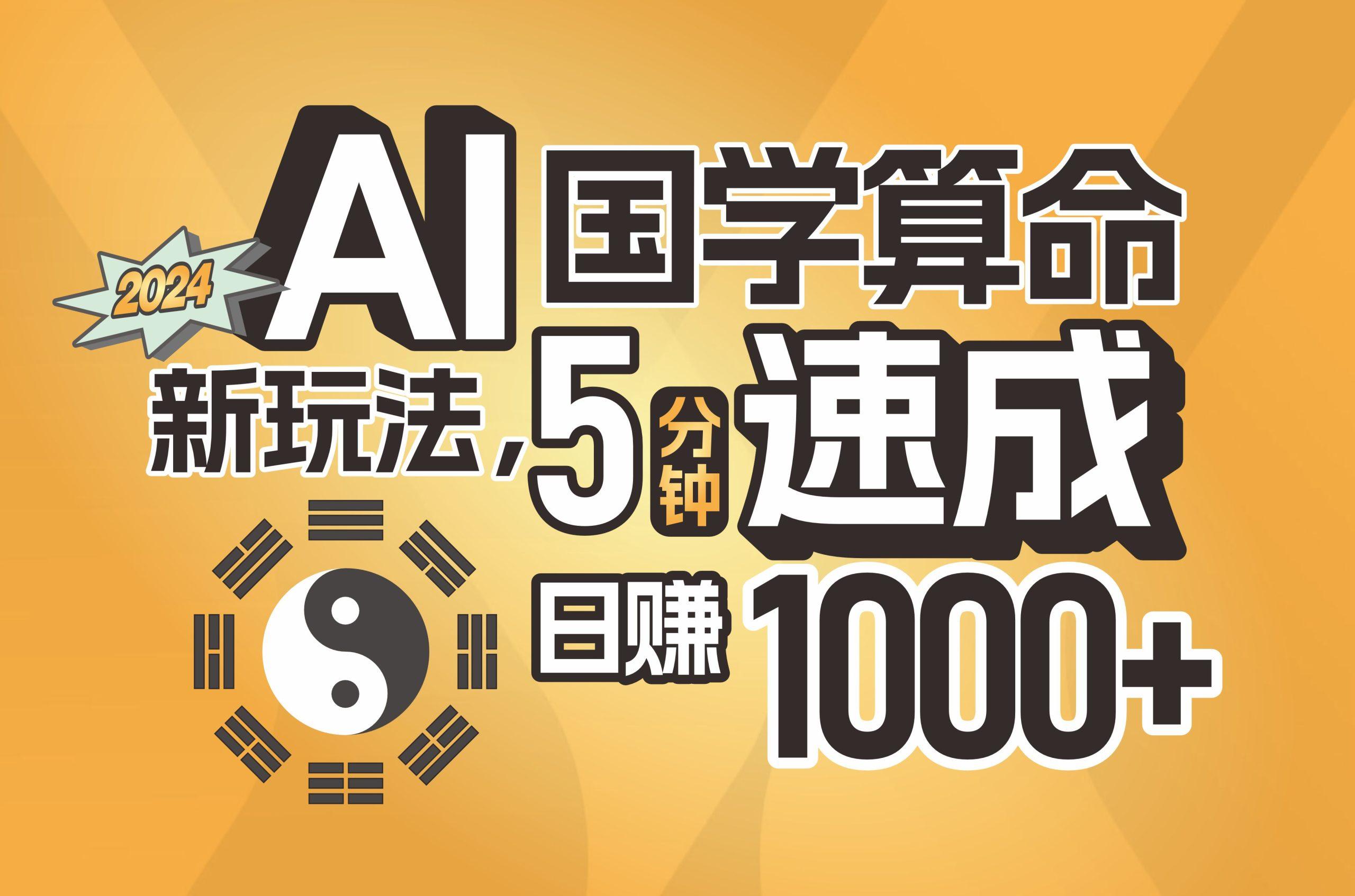 揭秘AI国学算命新玩法，5分钟速成，日赚1000+，可批量！-缘艺创业网