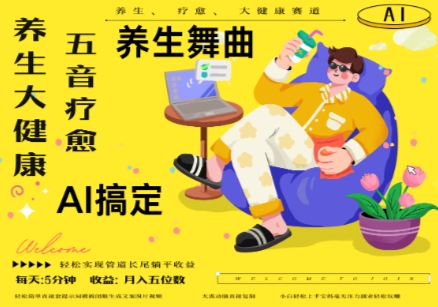 AI+养生+疗愈，五音疗愈另辟蹊径做养生，流量条条百万爆款， N种变现渠道，月入五位数-缘艺创业网