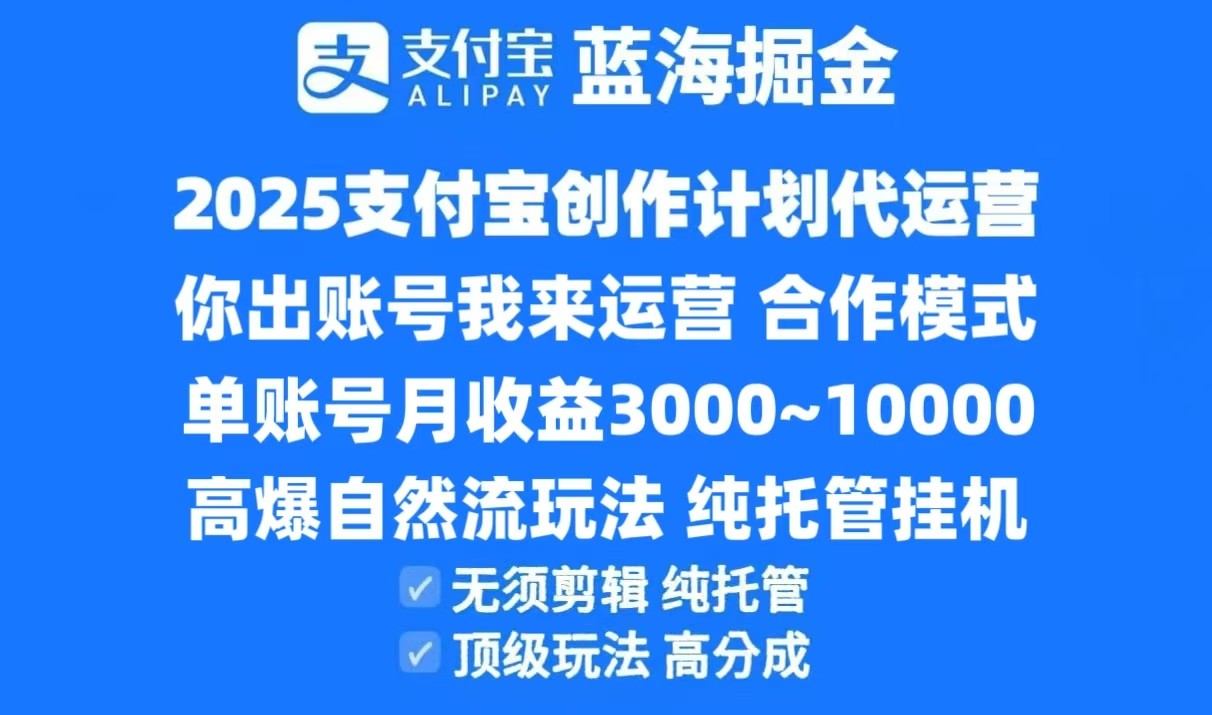 2025支付宝创作分成计划代运营，高爆自然流玩法，纯挂机高分成，合作共赢模式！-缘艺创业网