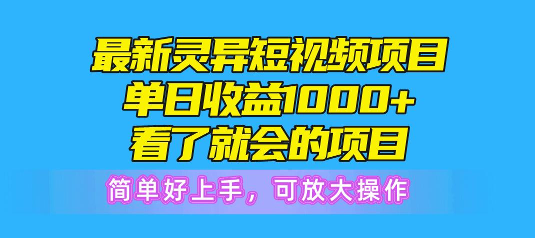 最新灵异短视频项目，单日收益1000+看了就会的项目，简单好上手可放大操作-缘艺创业网