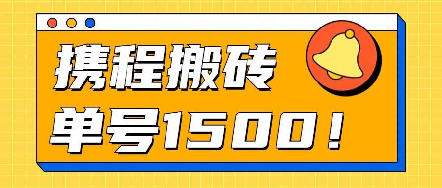 24年携程最新搬砖玩法，无需制作视频，小白单号月入1500，可批量操作！-缘艺创业网