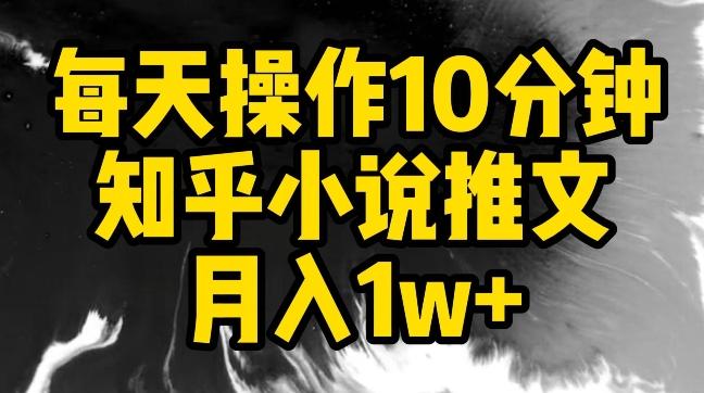 每天操作10分钟，知乎小说推文月入1w+【揭秘】-缘艺创业网