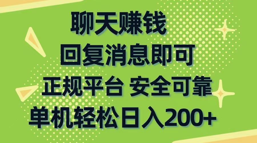 聊天赚钱，无门槛稳定，手机商城正规软件，单机轻松日入200+-缘艺创业网