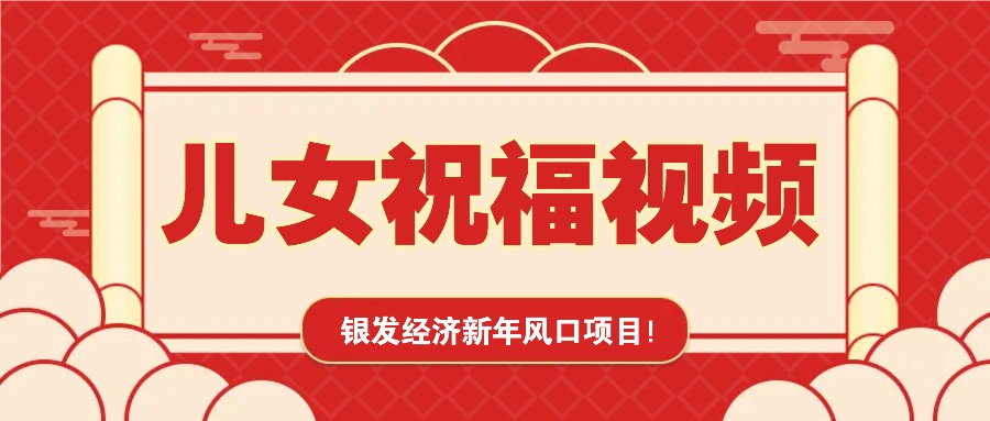 银发经济新年风口，儿女祝福视频爆火，一条作品上万播放，一定要抓住-缘艺创业网