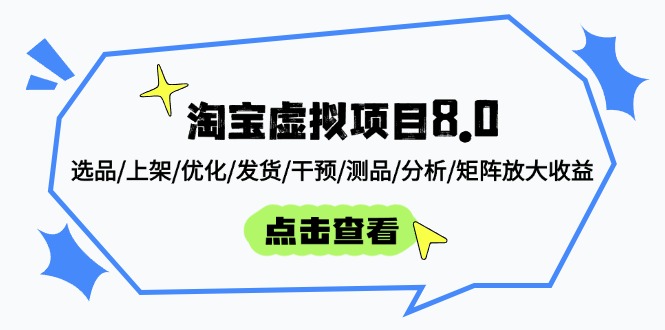 淘宝虚拟项目8.0：选品/上架/优化/发货/干预/测品/分析/矩阵放大收益-缘艺创业网