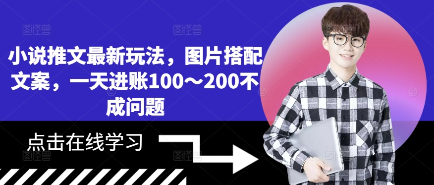 小说推文最新玩法，图片搭配文案，一天进账100～200不成问题-缘艺创业网