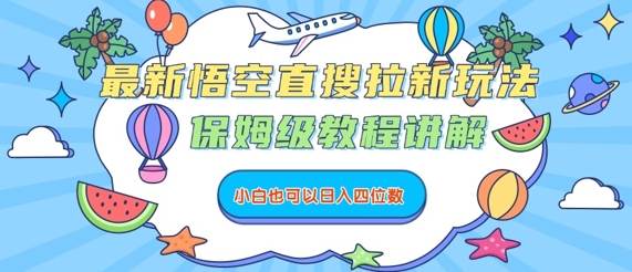 最新悟空直搜拉新玩法，保姆级教程讲解，小白也可以日入四位数-缘艺创业网