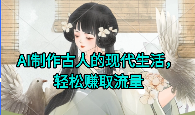 AI制作古人现代生活视频，搞笑好玩，轻松赚流量-缘艺创业网