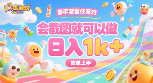 靠手游蛋仔派对，会截图就可以做，日入1k+，简单上手【揭秘】-缘艺创业网