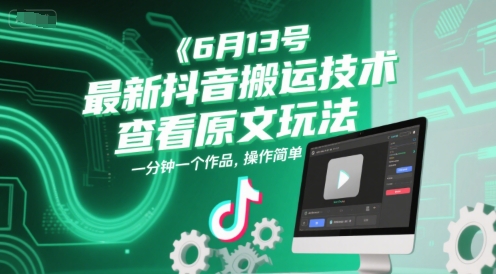 6月13号最新抖音搬运技术，查看原文玩法，一分钟一个作品，操作简单-缘艺创业网