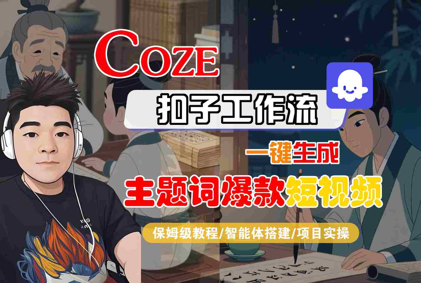 COZE扣子工作流一键生成主题词爆款短视频，保姆级教程-智能体搭建-项目实操-缘艺创业网