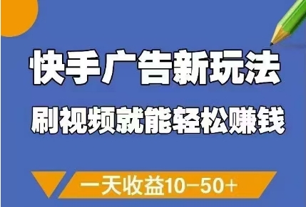 快手广告新玩法，刷视频就能轻松挣钱，一天收益10-50+-缘艺创业网