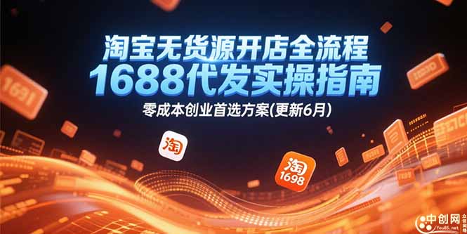 淘宝无货源开店全流程，1688代发实操指南，零成本创业首选方案(更新6月-缘艺创业网