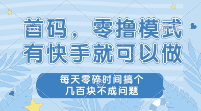首码，零撸模式，有快手就可以做，每天零碎时间搞个几张不成问题【揭秘】-缘艺创业网