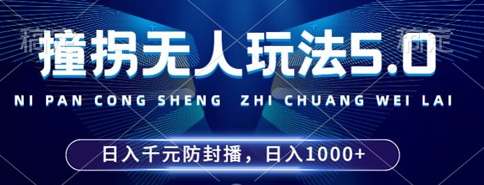 2024年撞拐无人玩法5.0，利用新的防封手法，稳定开播24小时无违规，单场日入1k【揭秘】-缘艺创业网
