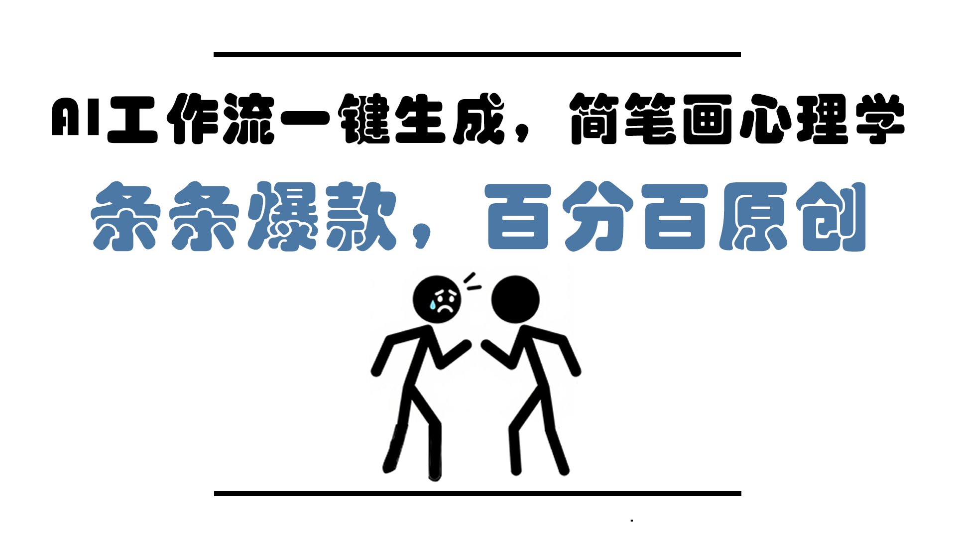 AI工作流一键生成，简笔画心理学，条条爆款，百分百原创，小白5分钟上…-缘艺创业网