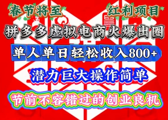 春节将至，拼多多虚拟电商火爆出圈，潜力巨大操作简单，单人单日轻松收入多张【揭秘】-缘艺创业网