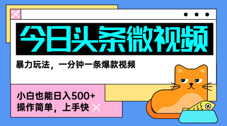 今日头条AI微视频玩法，最新前沿变现玩法拆解，零门槛，新手轻松日入5张-缘艺创业网