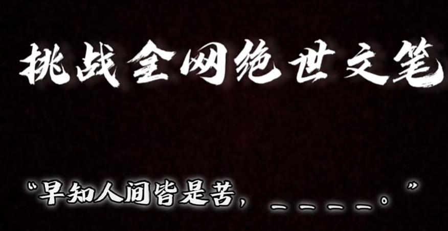 视频号小众玩法，文笔挑战，互动拉满，轻松赚取分成收益！小白也可当天上手-缘艺创业网