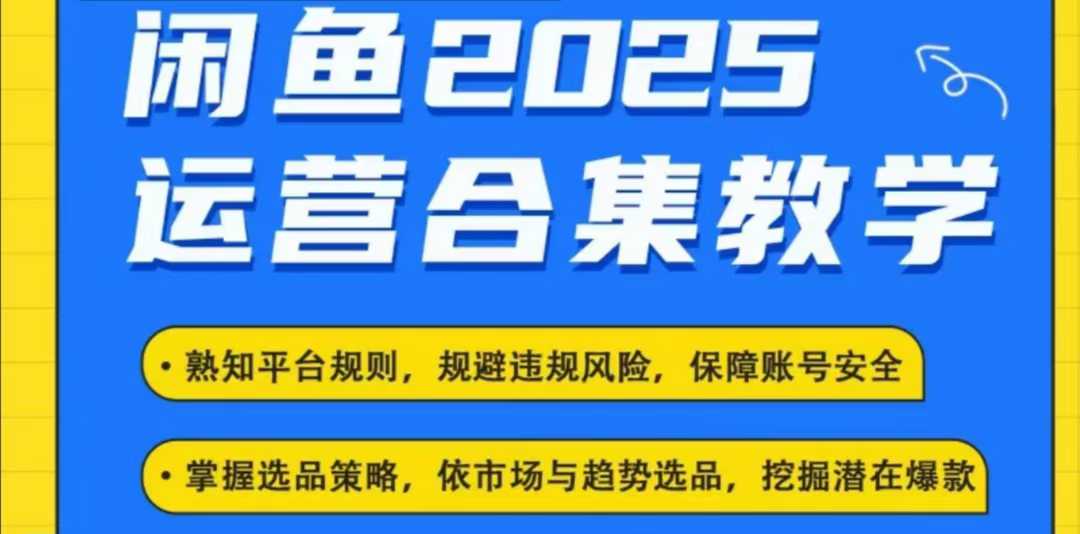 2025闲鱼电商运营全集，2025最新咸鱼玩法-缘艺创业网