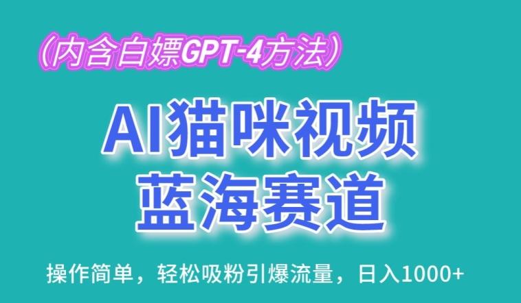 AI猫咪视频蓝海赛道，操作简单，轻松吸粉引爆流量，日入1K【揭秘】-缘艺创业网