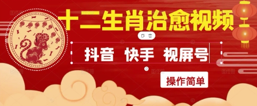 疯狂火爆！抖音，小红书，视频号十二生肖治愈的视频，轻松制作+快速拿到结果-缘艺创业网