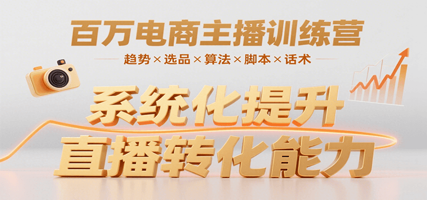 百万电商主播训练营，涵盖趋势/选品/算法/脚本/话术，提升转化能力-缘艺创业网