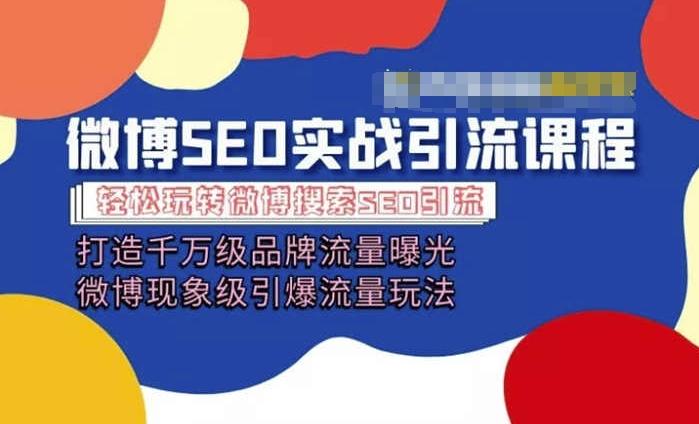 微博引流培训课程「打造千万级流量曝光 现象级引爆流量玩法」全方位带你玩转微博营销-缘艺创业网