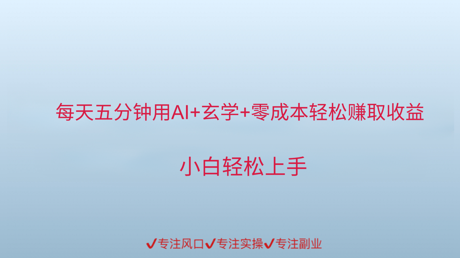 用AI生成玄学内容来赚取收益，每天花几分钟，轻轻松松赚取小一千-缘艺创业网