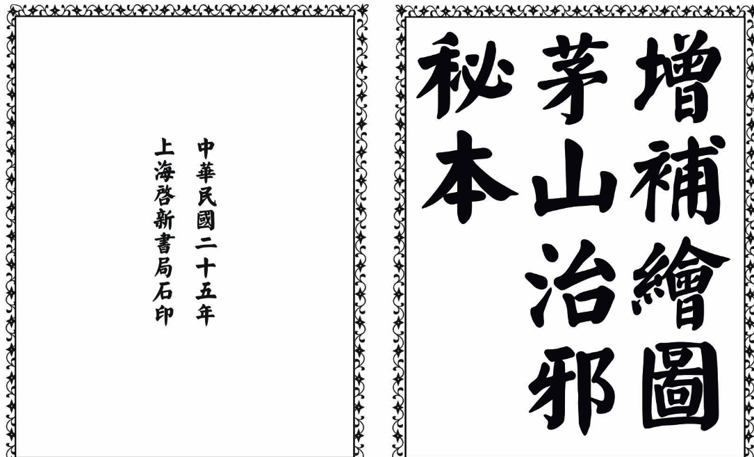 茅山治邪秘本-完整版-缘艺创业网