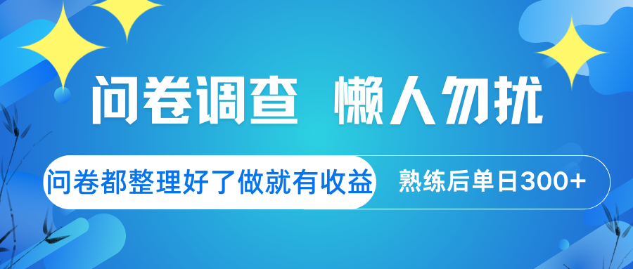 问卷调查 懒人勿扰 问卷都整理好了，做就有收益，熟练后日入300+-缘艺创业网