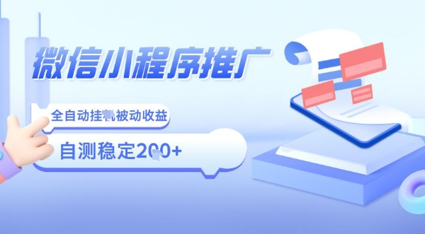 2025微信小程序全新玩法，全自动被动收益，小白宝妈轻松上手日入5张【揭秘】-缘艺创业网