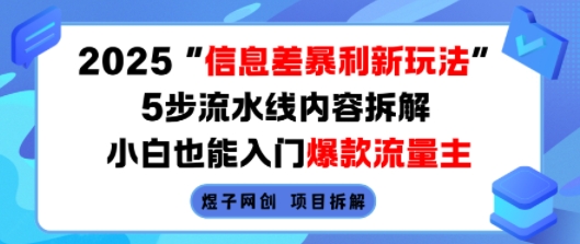 2025信息差暴利新玩法，5步流水线内容拆解，小白也能入门爆款流量主-缘艺创业网