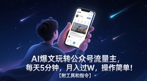 AI爆文玩转公众号流量主，每天5分钟，月入过W，操作简单！【附工具和指令】-缘艺创业网