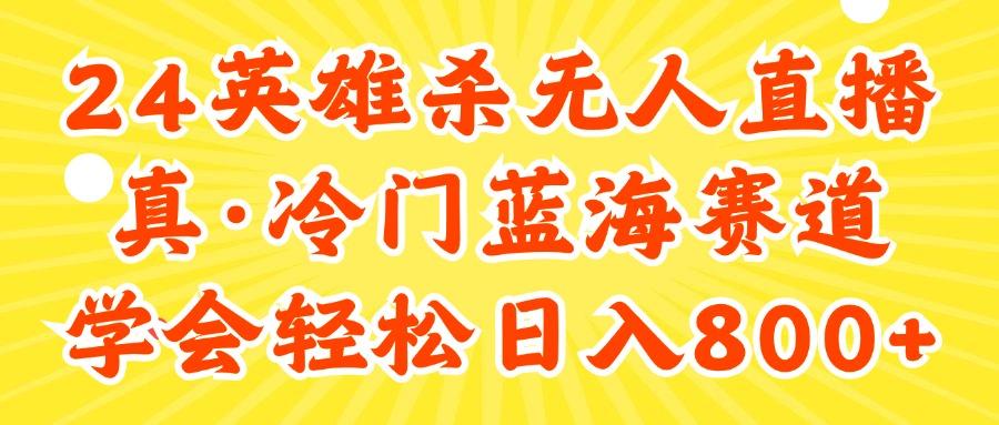 24快手英雄杀游戏无人直播，真蓝海冷门赛道，学会轻松日入800+-缘艺创业网