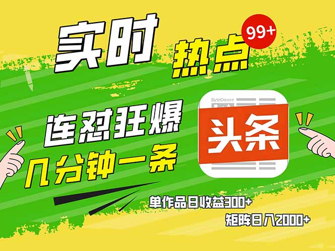 头条赚钱新姿势，AI爆款文章生成术，无脑操作日赚1K+复制粘贴轻松玩转头条-缘艺创业网