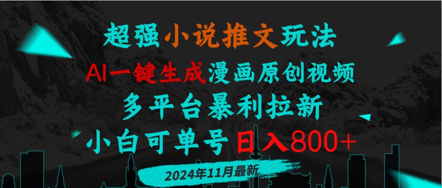 小说推文玩法，AI一键生成漫画原创视频，多平台暴利拉新，小白可单号日…-缘艺创业网