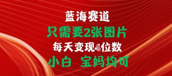 只需要2张图片，挂载链接出单赚佣金，小白宝妈均可【揭秘】-缘艺创业网