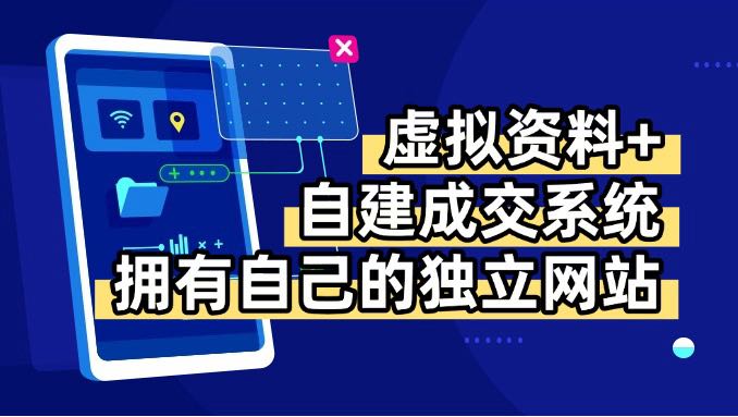 虚拟资料+青云自建资料系统，让你拥有自己的独立网站，日躺200+-缘艺创业网