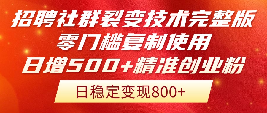 招聘社群裂变技术完整版流出！零门槛复制使用，日增500+精准创业流量每…-缘艺创业网