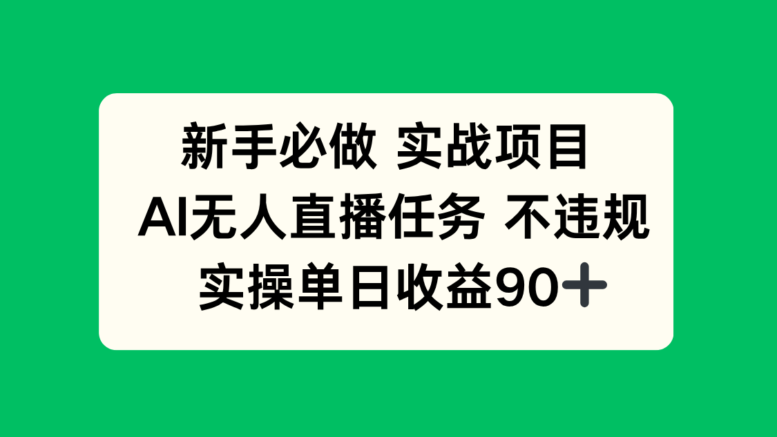 新手必做实战项目，AI无人直播任务 不违规，实操单日收益90+-缘艺创业网