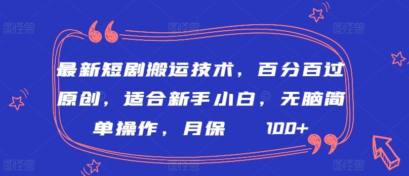 最新短剧搬运技术，百分百过原创，适合新手小白，无脑简单操作，月保底2000+【揭秘】-缘艺创业网