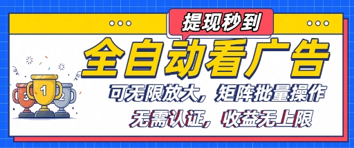 全自动看广告项目，可无限放大，可矩阵批量操作-缘艺创业网